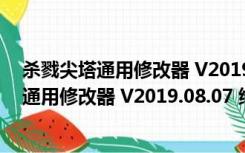 杀戮尖塔通用修改器 V2019.08.07 绿色免费版（杀戮尖塔通用修改器 V2019.08.07 绿色免费版功能简介）