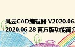 风云CAD编辑器 V2020.06.28 官方版（风云CAD编辑器 V2020.06.28 官方版功能简介）