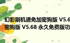 幻影刷机通免加密狗版 V5.68 永久免费版（幻影刷机通免加密狗版 V5.68 永久免费版功能简介）