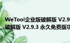 WeTool企业版破解版 V2.9.3 永久免费版（WeTool企业版破解版 V2.9.3 永久免费版功能简介）