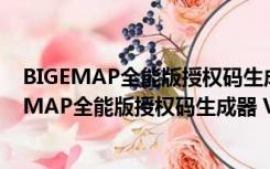 BIGEMAP全能版授权码生成器 V2021 绿色免费版（BIGEMAP全能版授权码生成器 V2021 绿色免费版功能简介）