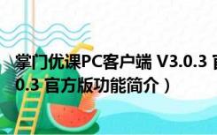 掌门优课PC客户端 V3.0.3 官方版（掌门优课PC客户端 V3.0.3 官方版功能简介）