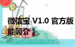 微信宝 V1.0 官方版（微信宝 V1.0 官方版功能简介）