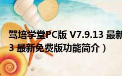 驾培学堂PC版 V7.9.13 最新免费版（驾培学堂PC版 V7.9.13 最新免费版功能简介）