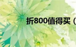 折800值得买（折800真便宜）