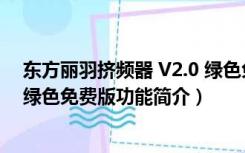 东方丽羽挤频器 V2.0 绿色免费版（东方丽羽挤频器 V2.0 绿色免费版功能简介）