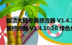 崩溃大陆专属修改器 V1.4.10.10 绿色免费版（崩溃大陆专属修改器 V1.4.10.10 绿色免费版功能简介）