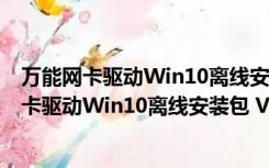 万能网卡驱动Win10离线安装包 V1.0 绿色免费版（万能网卡驱动Win10离线安装包 V1.0 绿色免费版功能简介）