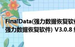 FinalData(强力数据恢复软件) V3.0.8 绿色版（FinalData(强力数据恢复软件) V3.0.8 绿色版功能简介）