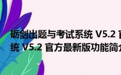 砺剑出题与考试系统 V5.2 官方最新版（砺剑出题与考试系统 V5.2 官方最新版功能简介）