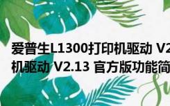 爱普生L1300打印机驱动 V2.13 官方版（爱普生L1300打印机驱动 V2.13 官方版功能简介）