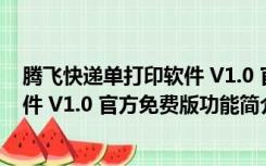 腾飞快递单打印软件 V1.0 官方免费版（腾飞快递单打印软件 V1.0 官方免费版功能简介）