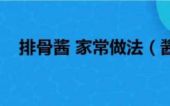 排骨酱 家常做法（酱排骨最正宗的做法）