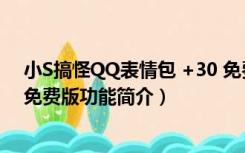 小S搞怪QQ表情包 +30 免费版（小S搞怪QQ表情包 +30 免费版功能简介）