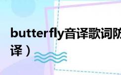 butterfly音译歌词防弹少年团（butterfly音译）