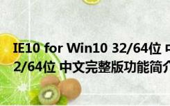 IE10 for Win10 32/64位 中文完整版（IE10 for Win10 32/64位 中文完整版功能简介）