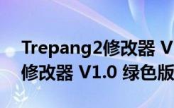 Trepang2修改器 V1.0 绿色版（Trepang2修改器 V1.0 绿色版功能简介）