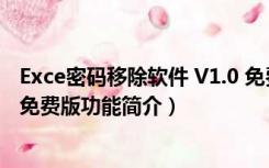 Exce密码移除软件 V1.0 免费版（Exce密码移除软件 V1.0 免费版功能简介）