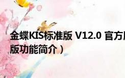 金蝶KIS标准版 V12.0 官方版（金蝶KIS标准版 V12.0 官方版功能简介）