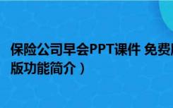 保险公司早会PPT课件 免费版（保险公司早会PPT课件 免费版功能简介）