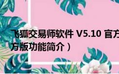 飞狐交易师软件 V5.10 官方版（飞狐交易师软件 V5.10 官方版功能简介）