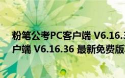 粉笔公考PC客户端 V6.16.36 最新免费版（粉笔公考PC客户端 V6.16.36 最新免费版功能简介）