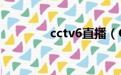 cctv6直播（CC丅V5直播）