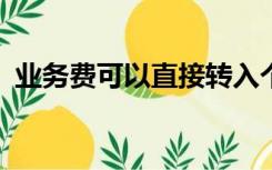 业务费可以直接转入个人账户吗?（业务费）