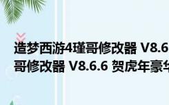 造梦西游4瑾哥修改器 V8.6.6 贺虎年豪华版（造梦西游4瑾哥修改器 V8.6.6 贺虎年豪华版功能简介）