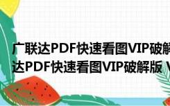 广联达PDF快速看图VIP破解版 V2.2.3.9 永久免费版（广联达PDF快速看图VIP破解版 V2.2.3.9 永久免费版功能简介）