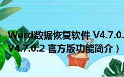 Word数据恢复软件 V4.7.0.2 官方版（Word数据恢复软件 V4.7.0.2 官方版功能简介）