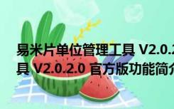 易米片单位管理工具 V2.0.2.0 官方版（易米片单位管理工具 V2.0.2.0 官方版功能简介）