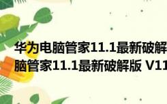 华为电脑管家11.1最新破解版 V11.1.1.95 免费版（华为电脑管家11.1最新破解版 V11.1.1.95 免费版功能简介）