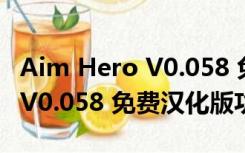 Aim Hero V0.058 免费汉化版（Aim Hero V0.058 免费汉化版功能简介）