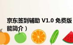 京东签到辅助 V1.0 免费版（京东签到辅助 V1.0 免费版功能简介）