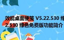 效能桌面便笺 V5.22.530 绿色免费版（效能桌面便笺 V5.22.530 绿色免费版功能简介）