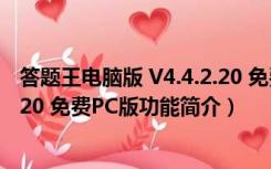 答题王电脑版 V4.4.2.20 免费PC版（答题王电脑版 V4.4.2.20 免费PC版功能简介）