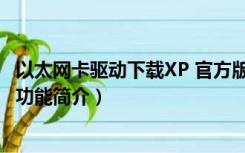 以太网卡驱动下载XP 官方版（以太网卡驱动下载XP 官方版功能简介）