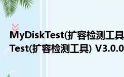 MyDiskTest(扩容检测工具) V3.0.0 绿色免费版（MyDiskTest(扩容检测工具) V3.0.0 绿色免费版功能简介）