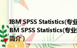 IBM SPSS Statistics(专业数据分析软件) V24.0 官方版（IBM SPSS Statistics(专业数据分析软件) V24.0 官方版功能简介）