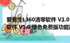 爱普生L360清零软件 V1.0 绿色免费版（爱普生L360清零软件 V1.0 绿色免费版功能简介）