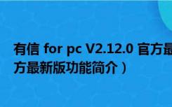 有信 for pc V2.12.0 官方最新版（有信 for pc V2.12.0 官方最新版功能简介）