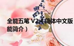 全能五笔 V2.4 简体中文版（全能五笔 V2.4 简体中文版功能简介）