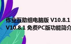 作业互助组电脑版 V10.8.1 免费PC版（作业互助组电脑版 V10.8.1 免费PC版功能简介）