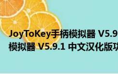 JoyToKey手柄模拟器 V5.9.1 中文汉化版（JoyToKey手柄模拟器 V5.9.1 中文汉化版功能简介）