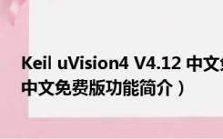 Keil uVision4 V4.12 中文免费版（Keil uVision4 V4.12 中文免费版功能简介）