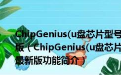 ChipGenius(u盘芯片型号检测工具) V4.20.1107 绿色最新版（ChipGenius(u盘芯片型号检测工具) V4.20.1107 绿色最新版功能简介）