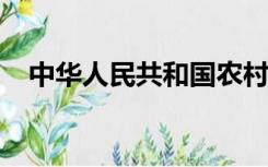 中华人民共和国农村土地承包法全文阅读