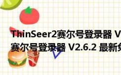 ThinSeer2赛尔号登录器 V2.6.2 最新免费版（ThinSeer2赛尔号登录器 V2.6.2 最新免费版功能简介）