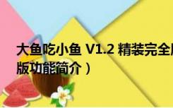 大鱼吃小鱼 V1.2 精装完全版（大鱼吃小鱼 V1.2 精装完全版功能简介）